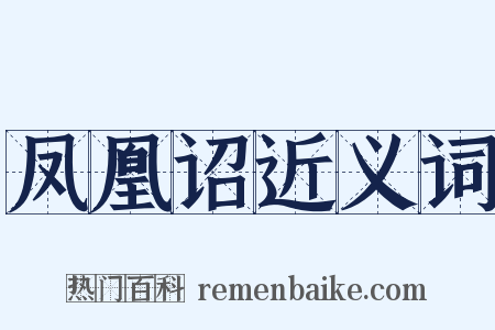 凤凰诏近义词是什么意思的图片